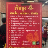 ก๋วยจั๊บน้ำใส ข้าวมันไก่ เจ็กชุง