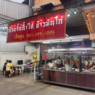 ก๋วยจั๊บน้ำใส ข้าวมันไก่ เจ็กชุง
