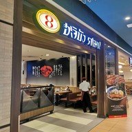 หน้าร้าน Hachiban Ramen เซ็นทรัลเวิลด์