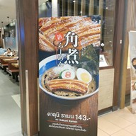 Hachiban Ramen เซ็นทรัลเวิลด์