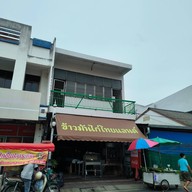 หน้าร้าน ข้าวมันไก่ไทยแลนด์ ลำพูน