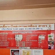 ก๋วยเตี๋ยวเป็ดสะพานเหลือง สาขา 2 พระราม2ซ.5