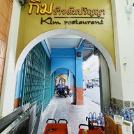 กิม ข้าวต้มปริญญา ไม่ใส่ผงชูรส ไม่ใช้สีผสมอาหาร