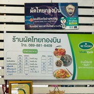 บ้านผัดไทย(ผัดไทกองบิน)