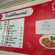 เมนู ข้าวมันไก่ไทยแลนด์ ลำพูน