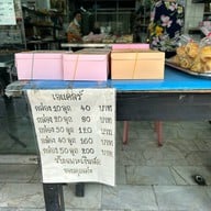 เทสตี้ เบเกอรี่