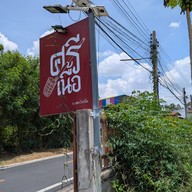 ศรีเนื้อ