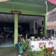 ร้านก๋วยเตี๋ยวคูณทวี