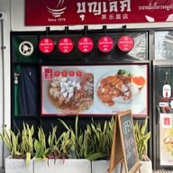 บุญเลิศ บะหมี่เกี๊ยวหมูย่างซีอิ๊ว สาขาถนนสิรินธร