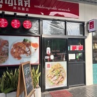 บุญเลิศ บะหมี่เกี๊ยวหมูย่างซีอิ๊ว สาขาถนนสิรินธร