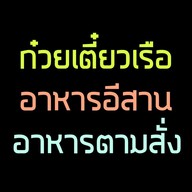 ป.ประทีปสาย2 เตี๋ยวเรือ หมูตุ๋น ตามสั่ง