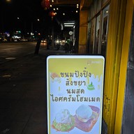 เมนู หวานนำ ปังปิ้ง บางขุนเทียน