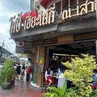 โกปี๊เฮี้ยะไถ่กี่ เสาชิงช้า
