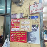 ร้านข้าวต้มเจ็กเลี้ยง