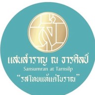 Sansumran แสนสำราญ ณ ธารศิลป์