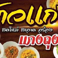 กินข้าวแกง ป้ามล ซอย9 บ้านสวน