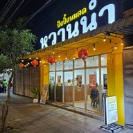 หน้าร้าน หวานนำ ปังปิ้ง บางขุนเทียน