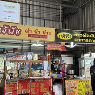 เจ้พัช ตำ ยำ ย่าง ตลาดสิริทรัพย์