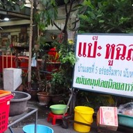 หน้าร้าน แป๊ะหูฉลาม