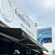 ก๋วยเตี๋ยวเป็ด 1 โภชนา (หน้าโรงพยาบาลพญาไท2)
