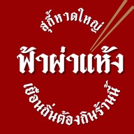 สุกี้ฟ้าผ่าแห้ง • หาดใหญ่ สุกี้ฟ้าผ่าแห้ง•หาดใหญ่