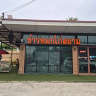 ข้าวหมกไก่สยาม วัชรพล