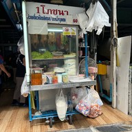 ก๋วยเตี๋ยวเป็ด 1 โภชนา (หน้าโรงพยาบาลพญาไท2)