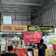 เจ้พัช ตำ ยำ ย่าง ตลาดสิริทรัพย์