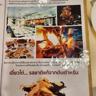 เอี่ยวไถ่ สุกี้โบราณ ปิ่นเกล้า