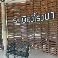 ครัวระเบียงโรงนา นครปฐม