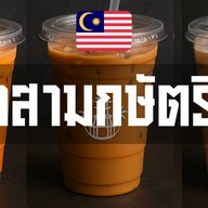 บังปัง ขนมปังปิ้งเตาถ่าน เยาวราช ไส้ปลิ้น