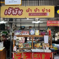 เจ้พัช ตำ ยำ ย่าง ตลาดสิริทรัพย์
