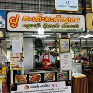 ฝู สะเต๊ะสะท้านเตา ตลาดสิริทรัพย์รังสิต