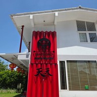 เทียน เทียน สุกี้โบราณ