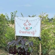 บ้านย่านาปู่