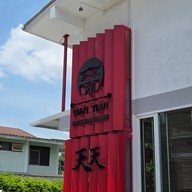 เทียน เทียน สุกี้โบราณ