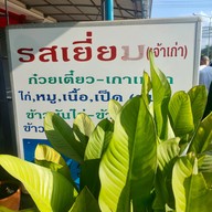 ก๋วยเตี๋ยวรสเยี่ยม (สู) สัตหีบ