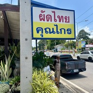 ผัดไทยคุณไกร