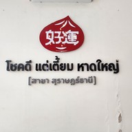 เมนู โชคดี แต่เตี้ยม สุราษฎร์ธานี