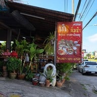 หน้าร้าน ร้านเก๋ติ่มซำ หัวหิน