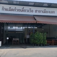 กินเผ็ดก๋วยเตี๋ยวเรือ สาขาเมืองเอกรังสิต เมืองเอกรังสิต