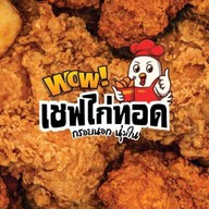 เชฟไก่ทอด