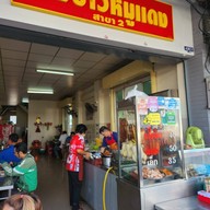 หน้าร้าน เฮงข้าวหมูแดง สุราษฎร์ธานี