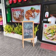 บุญเลิศ บะหมี่เกี๊ยวหมูย่างซีอิ๊ว สาขาถนนสิรินธร