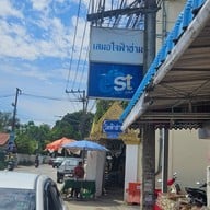ข้าวซอยเสมอใจ