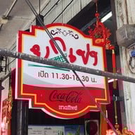 เมนู ยกเข่ง