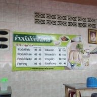 เมนู ข้าวมันไก่หลังศาล