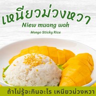 เหนียวม่วงหวา ถนนทุ่งรี