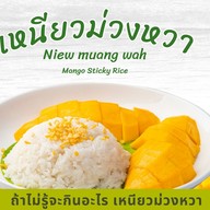 เหนียวม่วงหวา ถนนทุ่งรี