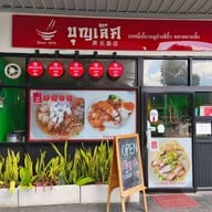 บุญเลิศ บะหมี่เกี๊ยวหมูย่างซีอิ๊ว สาขาถนนสิรินธร